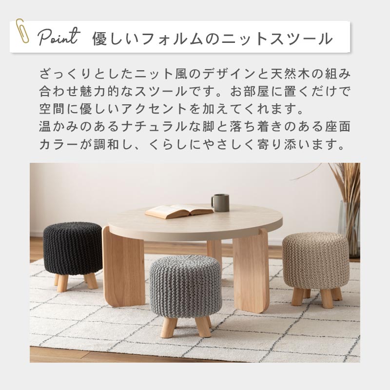 ニット風ロースツール イメージ