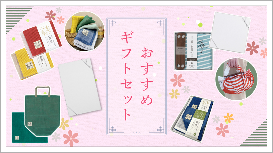 ギフトセット