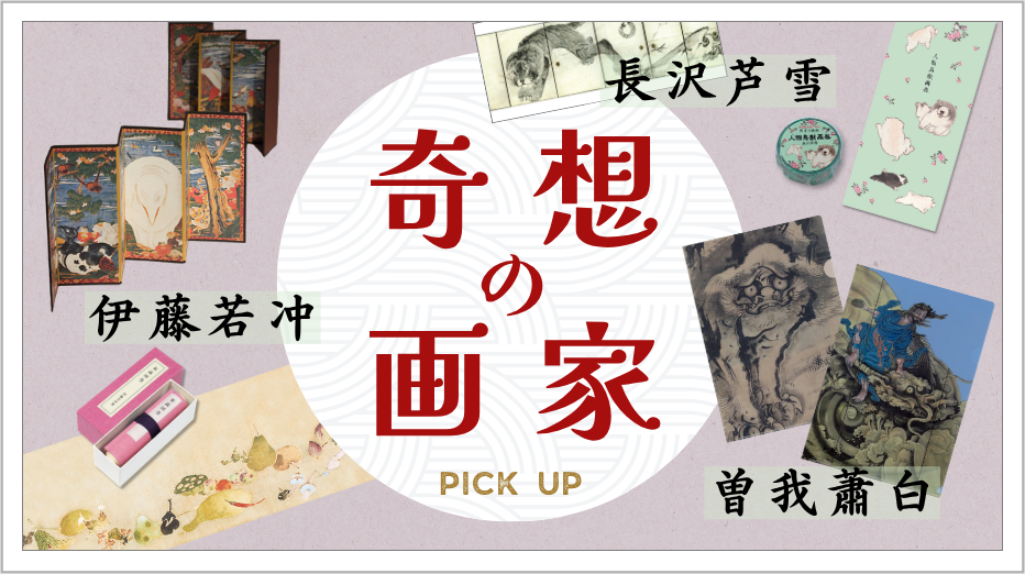 奇想の画家