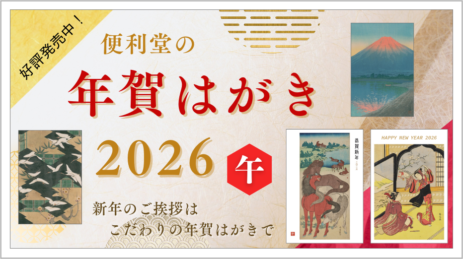 2026美術年賀はがき