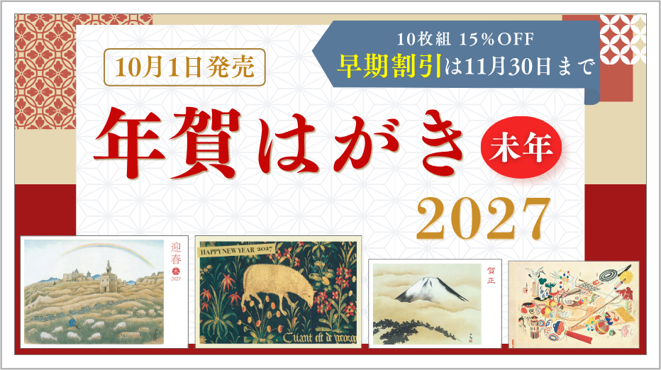 年賀はがき2027