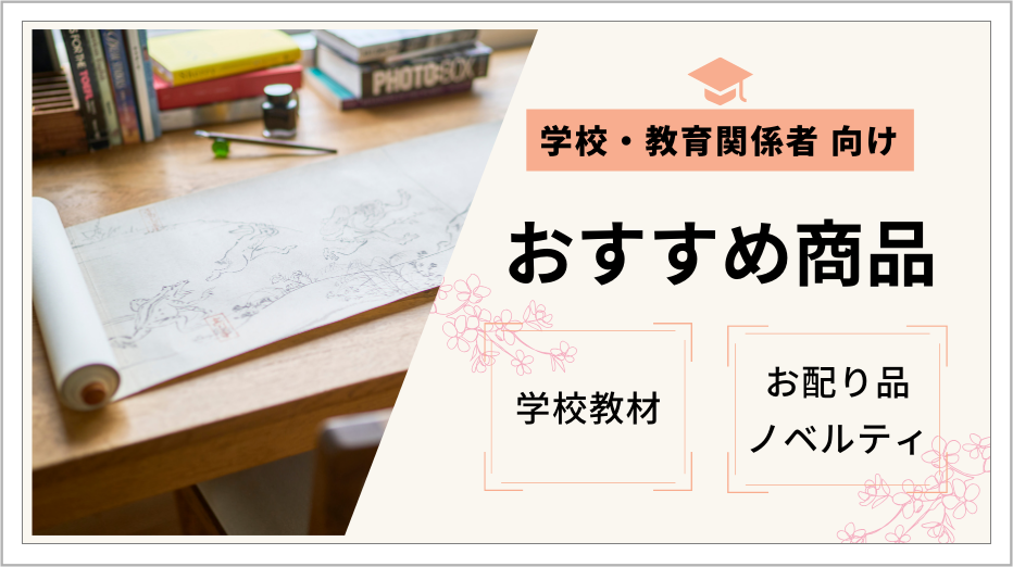 学校教育関係者向けオススメ