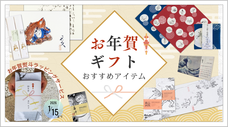 お年賀ギフト