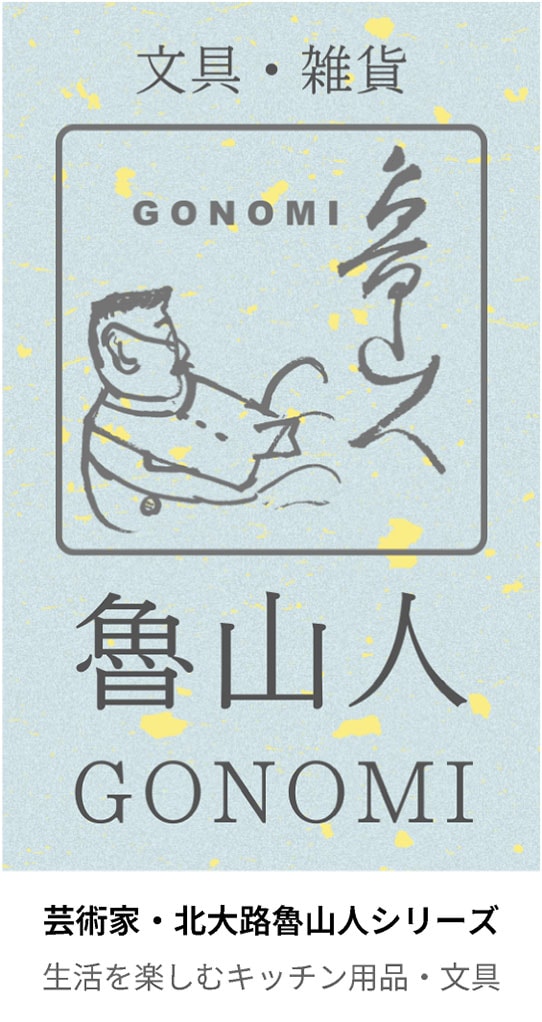 「魯山人GONOMI」芸術家・北大路魯山人シリーズ　生活を楽しむキッチン用品・文具