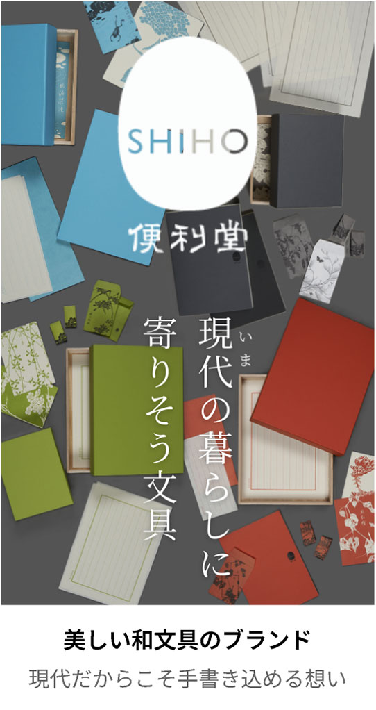 「SHIHO便利堂」美しい和文具のブランド　現代だからこそ手書き込める想い