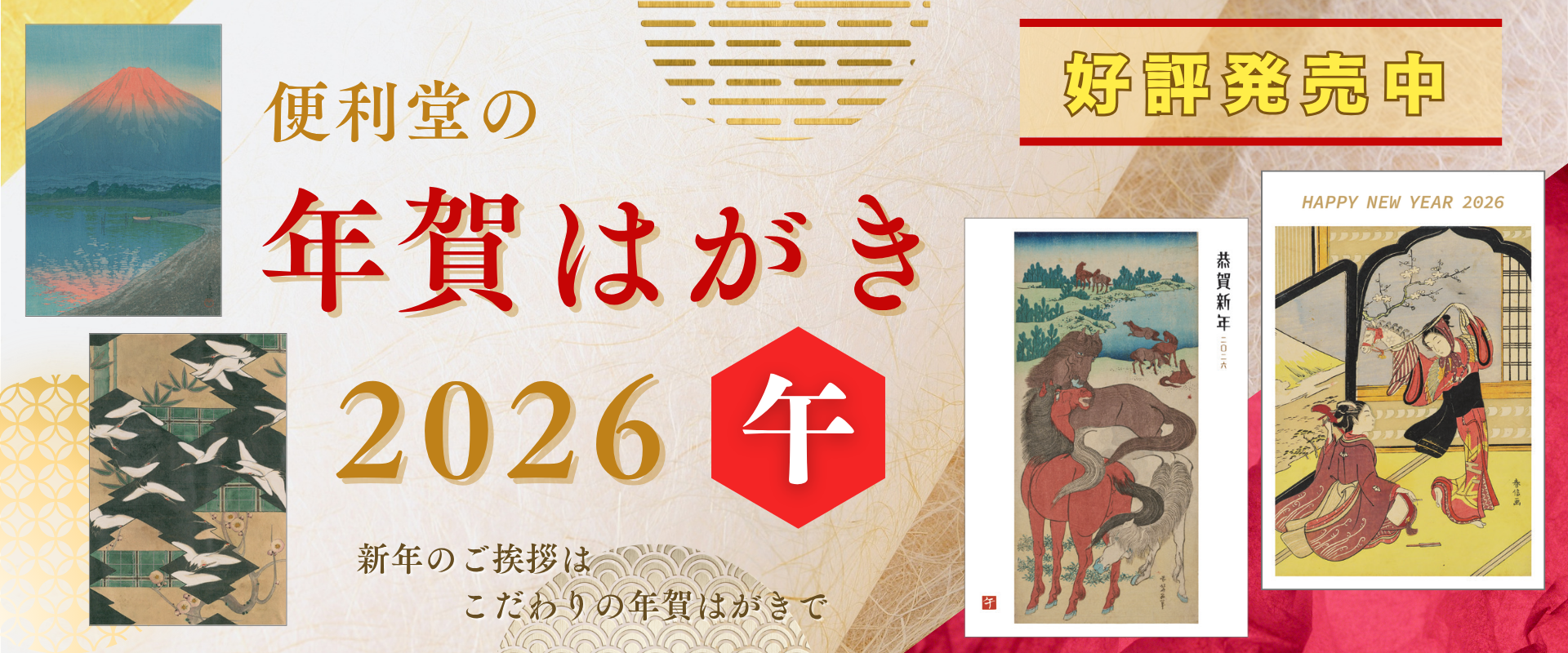 2026年 美術年賀はがき - 京都便利堂オンラインショップ