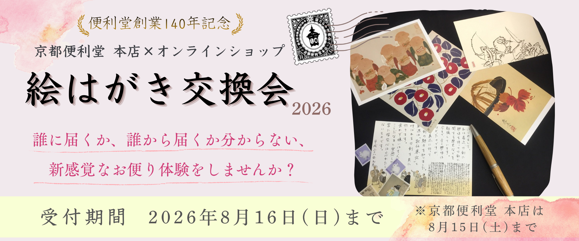絵はがき交換会バナー