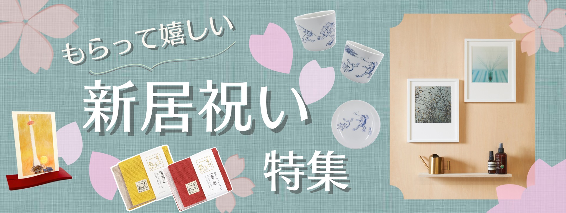 新居祝い
