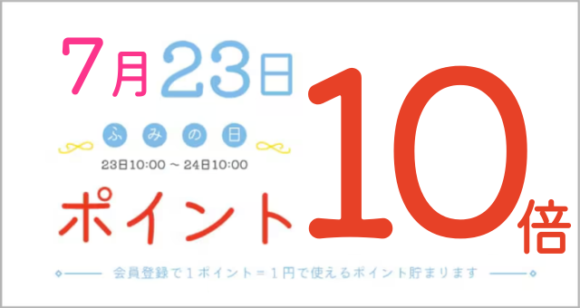 2026年7月23日 ふみの日ポイント10倍