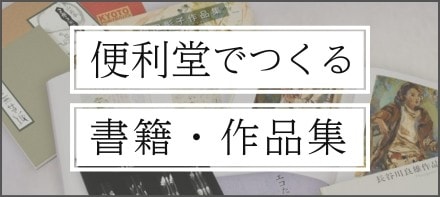 便利堂でつくる作品集