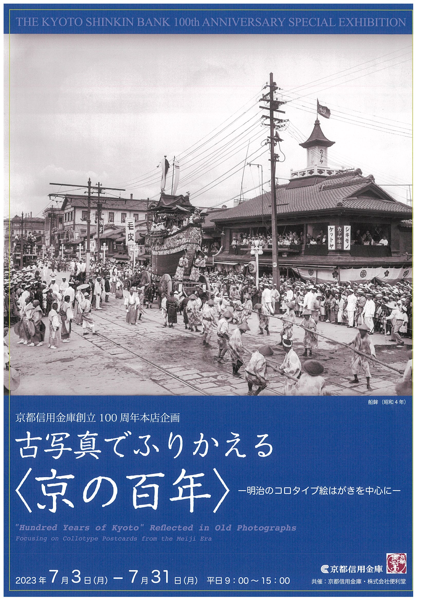 古写真でふりかえる〈京の百年〉－展覧会のお知らせ