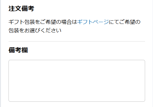 注文備考欄
