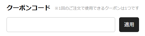 クーポンコード入力