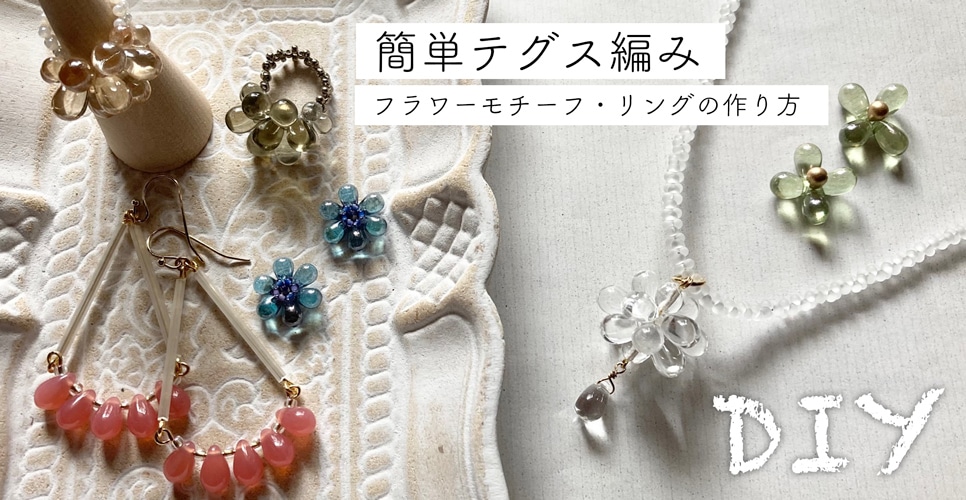 ドロップビーズを使った、大人かわいいビーズアクセサリーの作り方