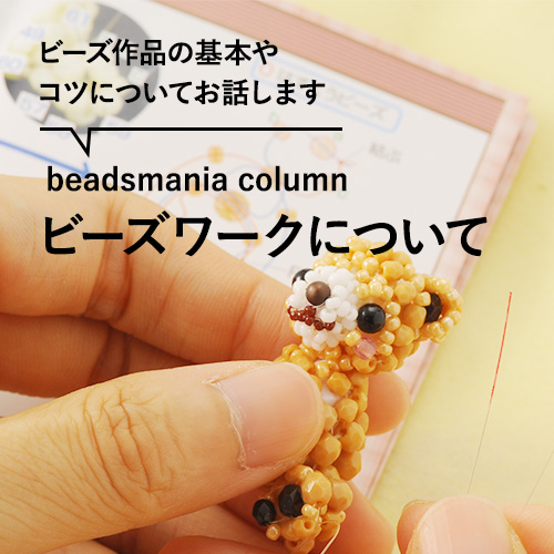 ビーズキット通販 ・作家アクセサリーキット beadsmania（ビーズマニア）