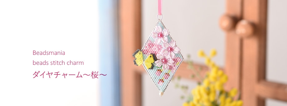 オリエンタル風ビーズ刺繍バッグチャームキット 【作家：サクラエン