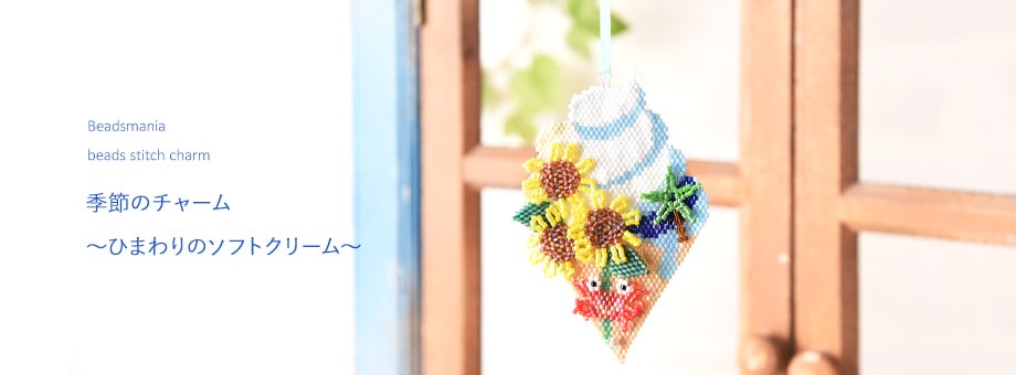 ビーズキット通販 ・作家アクセサリーキット beadsmania（ビーズマニア）