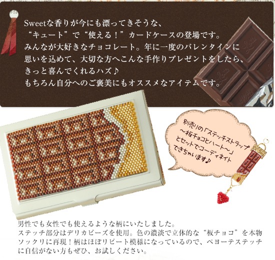 板チョコ～カードケース 【ビーズマニア】 | アイテムで探す,実用小物