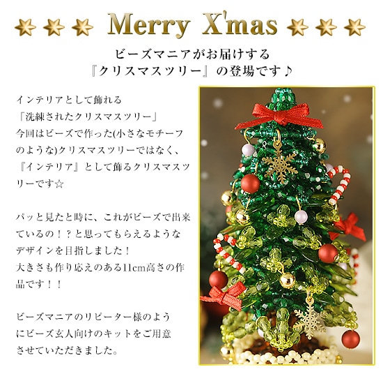 クリスマスツリー～グリーン～ 【ビーズマニア】 | アイテムで探す