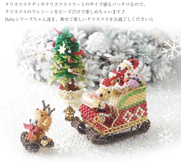 Babyギフト～クリスマス・楽しいソリ遊び～ 【ビーズマニア
