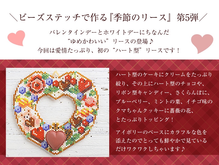 ステッチリース〜Sweet Present〜  ビーズキット オーナメント リース バレンタイン ホワイトデー  