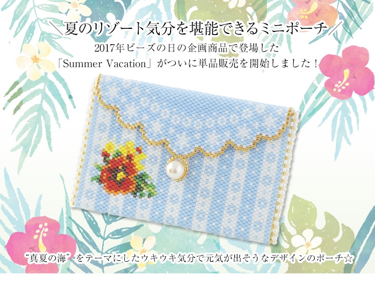 ミニポーチ〜Summer Vacation〜   ビーズ キット 雑貨 カードケース 名刺入れ ハンドメイド  