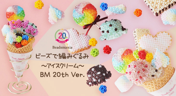 ビーズで編みぐるみ〜アイスクリーム・BM 20th Ver.〜  