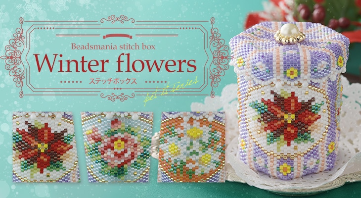 ステッチボックス〜Winter flowers〜   ビーズ キット 雑貨 ビーズステッチ ポインセチア ハンドメイド 花  
