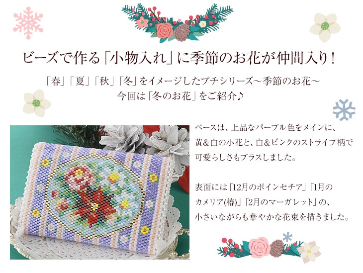 小物入れ〜Winter flowers〜  ビーズ キット 雑貨 マルチポーチ アクセサリーケース ハンドメイド  