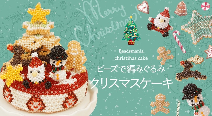 ビーズで編みぐるみ〜クリスマスケーキ〜   ビーズ キット クラフト インスタ映え Xmas サンタ トナカイ アイシングクッキー ケーキピック  