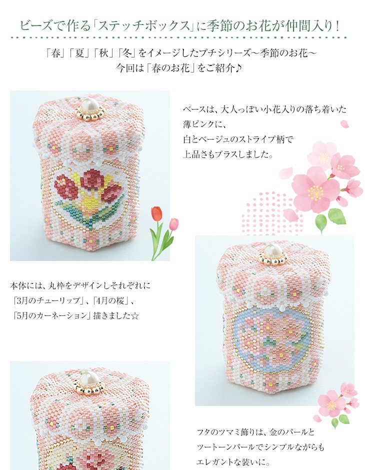 ステッチボックス〜Spring flowers〜  