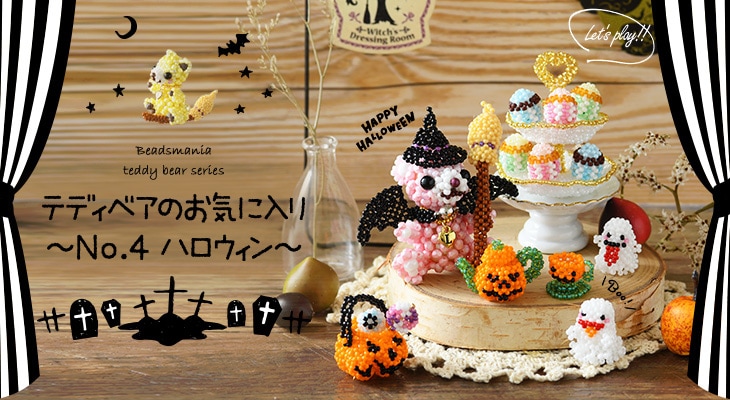 テディベアのお気に入り～No.4 ハロウィン～ 【ビーズマニア ...