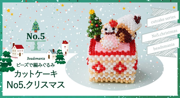 ビーズで編みぐるみ・カットケーキ〜No5. クリスマス〜  