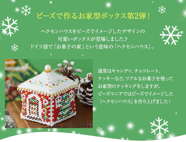 ステッチボックス〜ヘクセンハウス・Christmas〜  