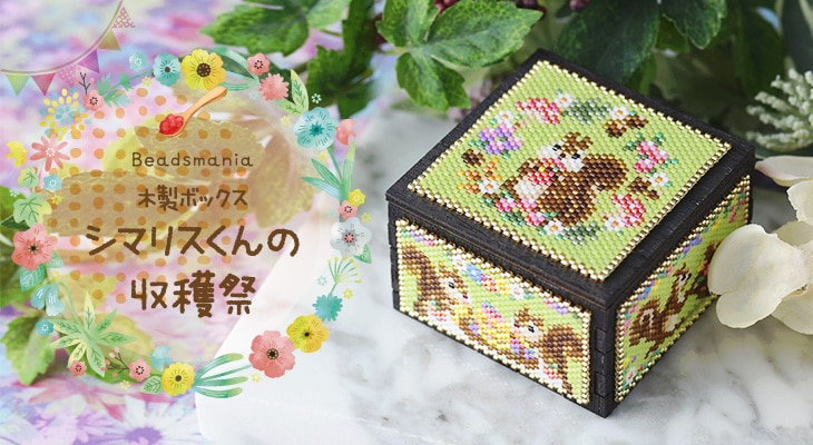 木製ボックス〜シマリスくんの収穫祭〜 