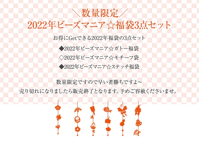 【数量限定】2022年ビーズマニア☆福袋3点セット 