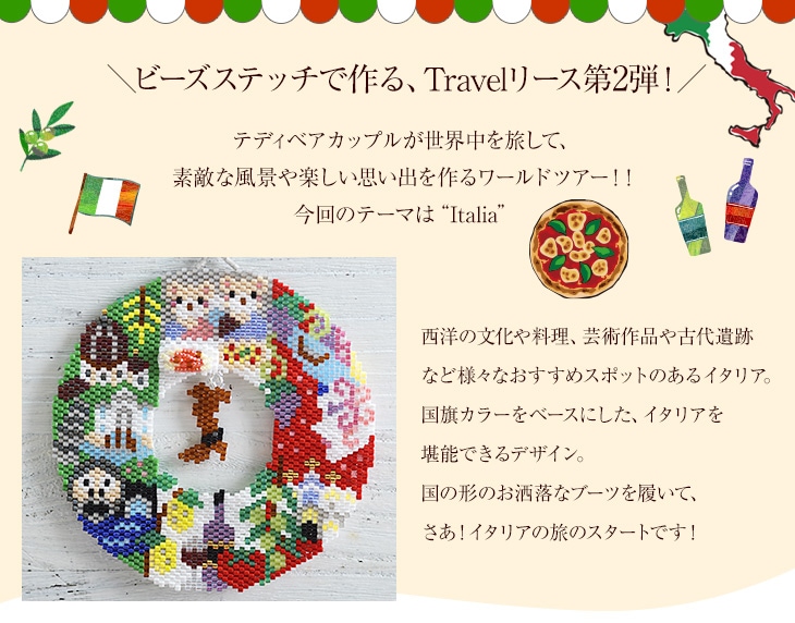 ステッチリース〜ワールドツアー・Italia〜  