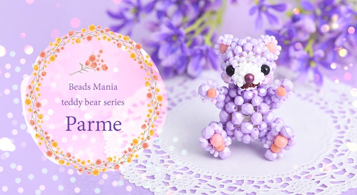 テディベアシリーズ～Parme・パルム～ 【ビーズマニア】 | アイテムで