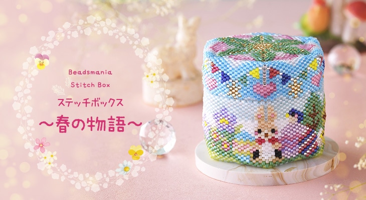 ステッチボックス〜春の物語〜