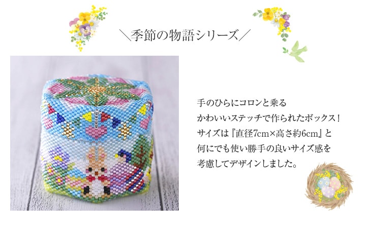ステッチボックス〜春の物語〜