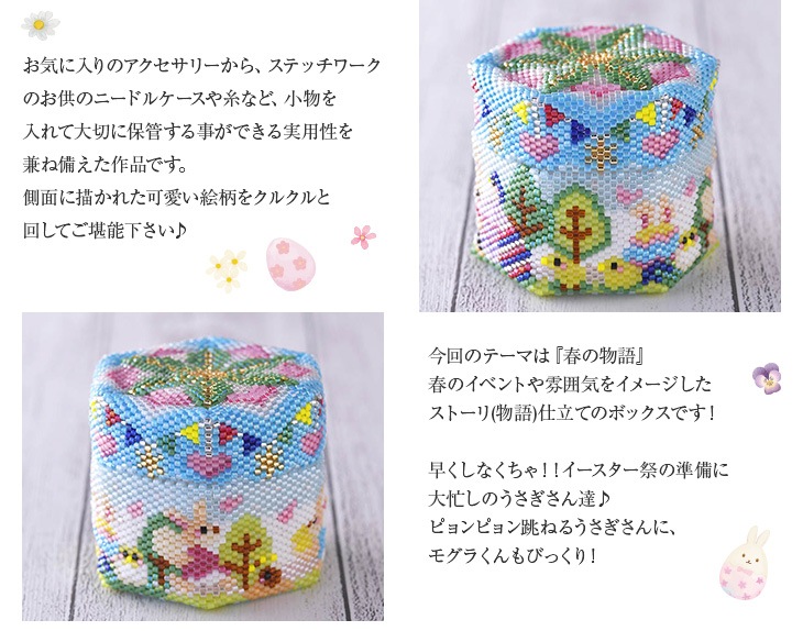 ステッチボックス〜春の物語〜