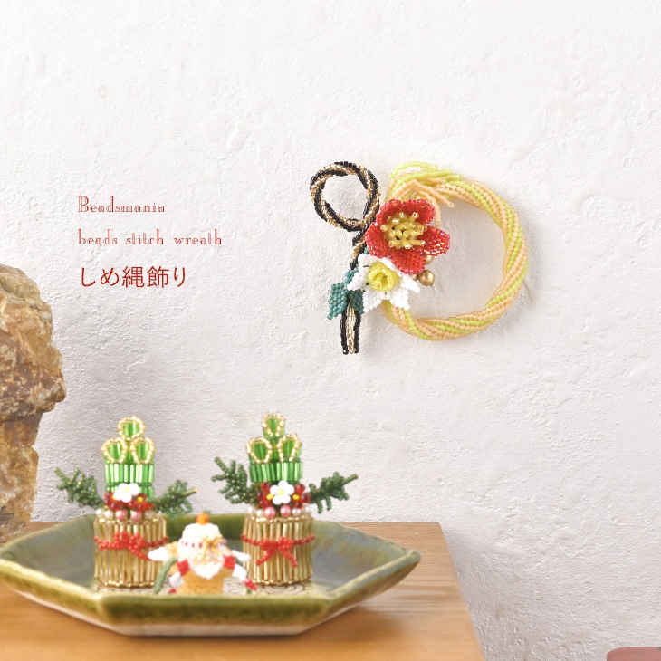 ビーズでつくる和モダンなしめ縄飾り