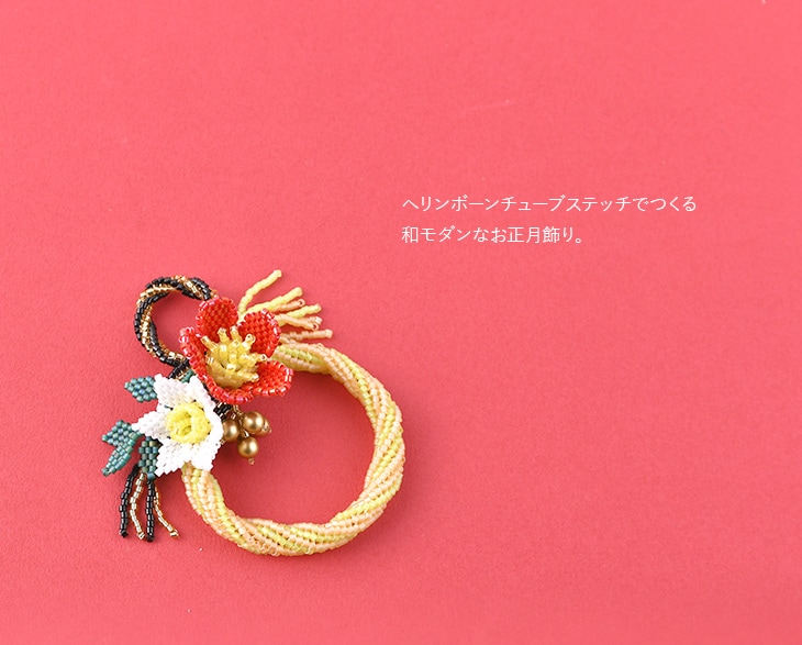 ビーズでつくる和モダンなしめ縄飾り