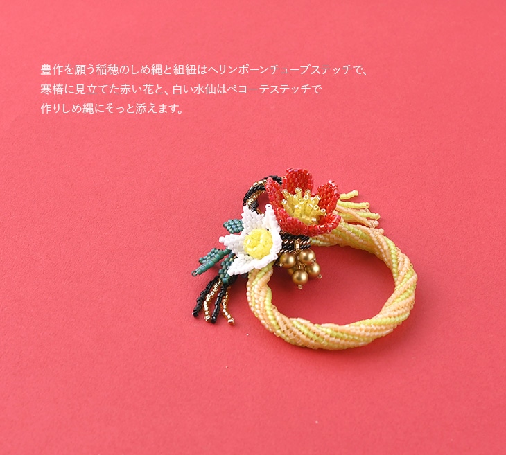 ビーズでつくる和モダンなしめ縄飾り