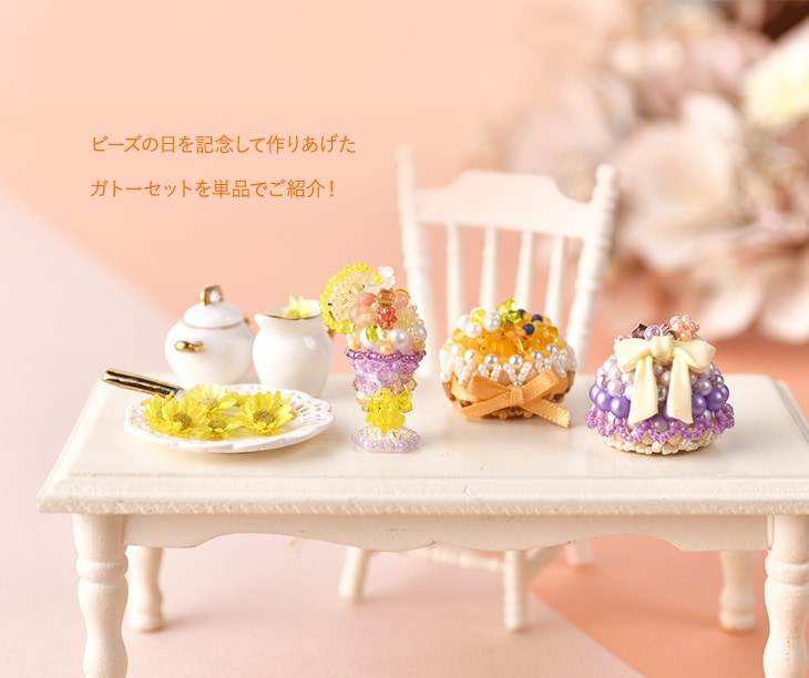 ☆11/5 NEW 2025ビーズの日記念単品発売開始☆ シャルロット・オ