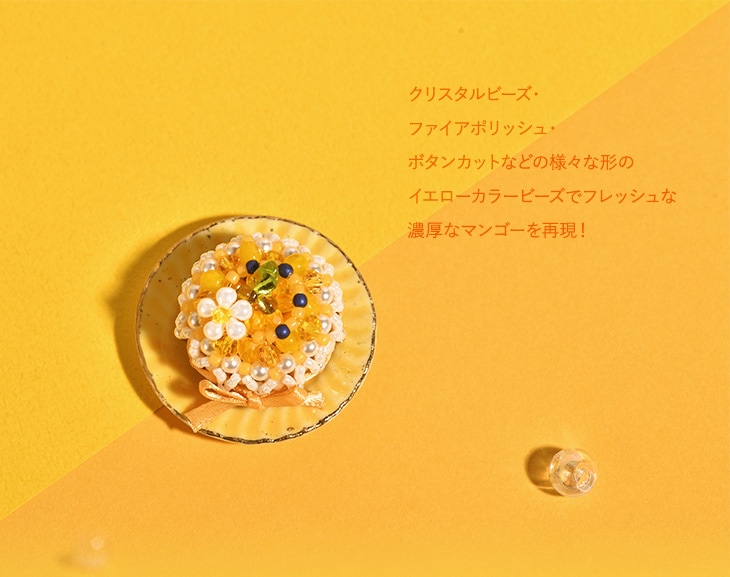 ☆11/5 NEW 2025ビーズの日記念単品発売開始☆ シャルロット・オ