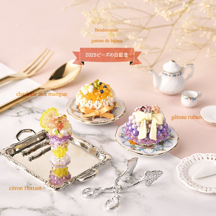 ☆11/5 NEW 2025ビーズの日記念単品発売開始☆ シャルロット・オ