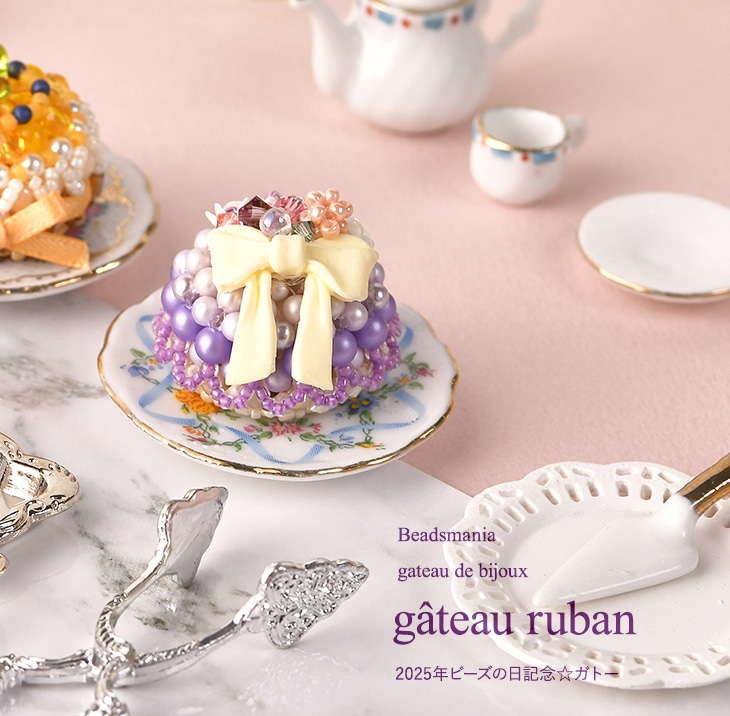 ガトー・リュバン 【ビーズマニア】 | アイテムで探す,モチーフキット