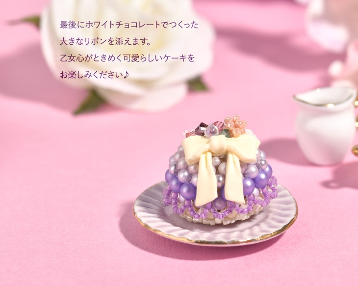 ガトー・リュバン 【ビーズマニア】 | アイテムで探す,モチーフキット