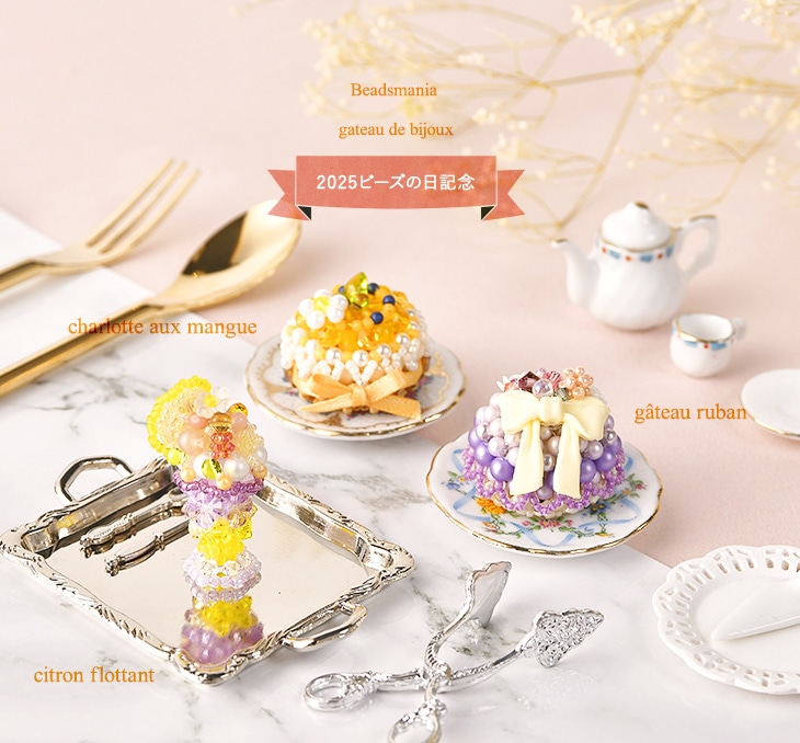 2025ビーズの日記念☆ガトーセット 【ビーズマニア】 | アイテムで探す